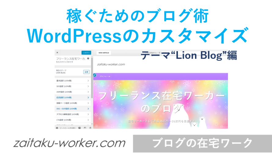 WordPressのカスタマイズ方法【テーマ“Lion Blog”の場合】