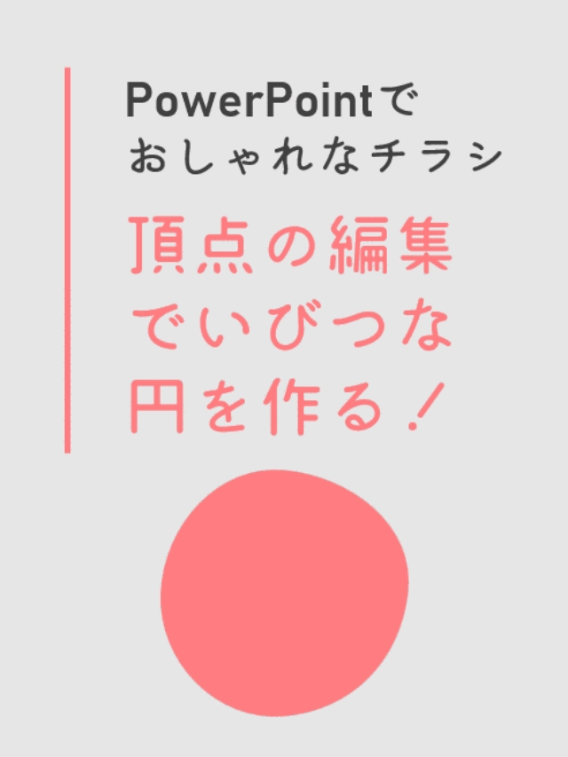 【PowerPointでおしゃれなチラシ】頂点の編集でいびつな円を作る