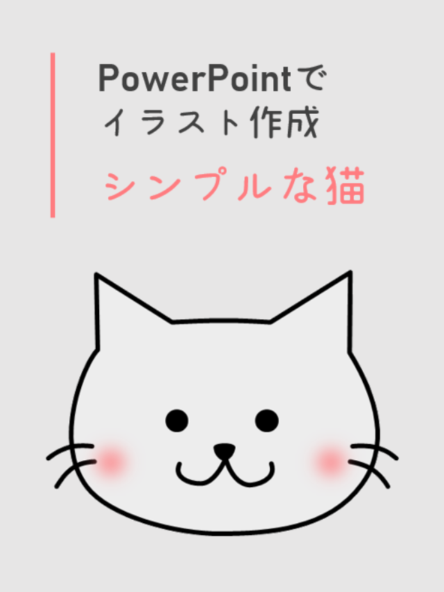PowerPointの図形でイラストを描く！シンプルでかわいい猫